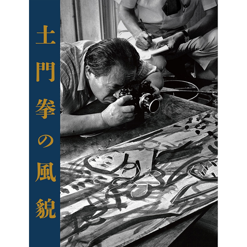 土门拳的风采 摄影画册 日文原版 进口艺术 土門拳の風貌【中商原版】