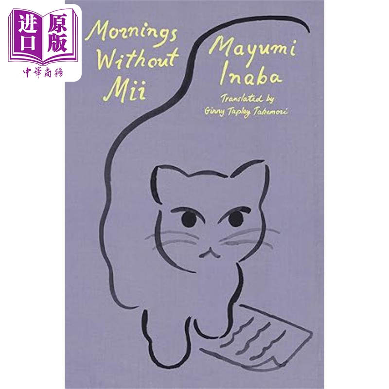 没有 MII 的早晨 Mornings Without MII 英文原版 Mayumi Inaba 日本现代经典 写作与猫【中商原版】