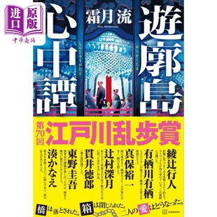 游廓岛心中谭 第70届江户川乱步奖获奖作 霜月流 日文原版日韩 遊廓島心中譚【中商原版】