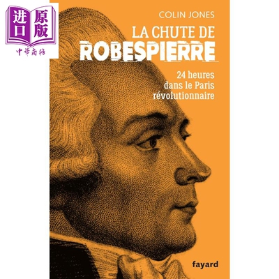 【法文版】历史大师系列 罗伯斯庇尔的垮台 巴黎革命的24小时 LA CHUTE DE ROBESPIERRE 法文原版 Colin Jones【中商原版】