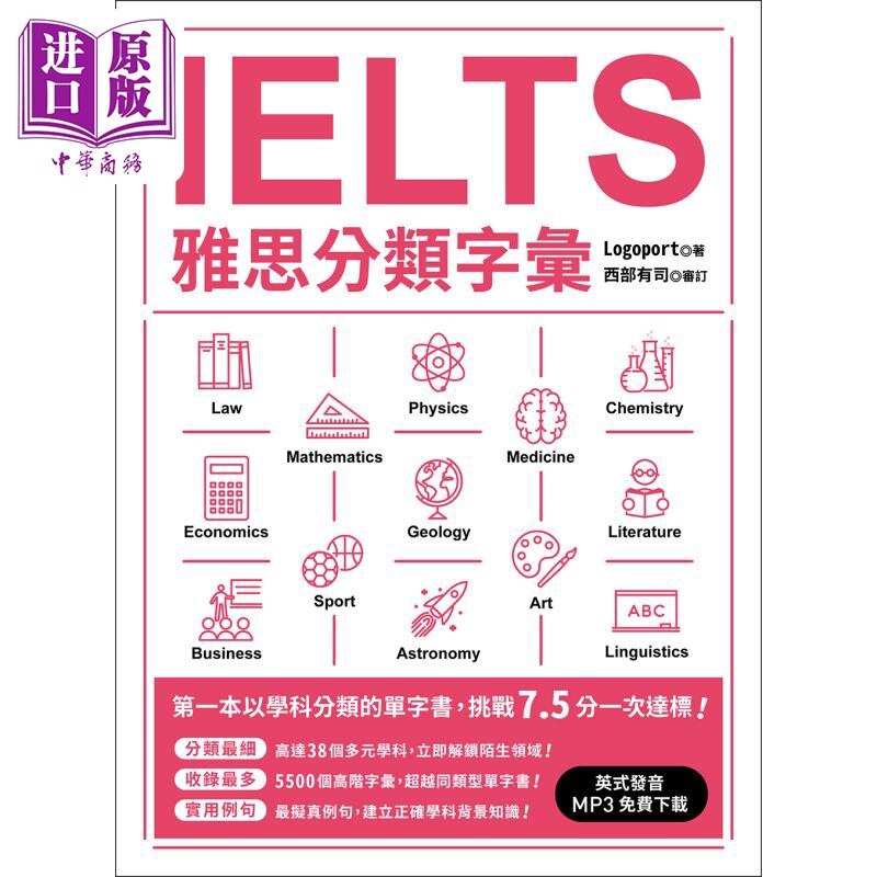 IELTS雅思分類字彙（英式口音MP3免費下載） 港台原版 众文图书出版 雅思备考工具书【中商原版】