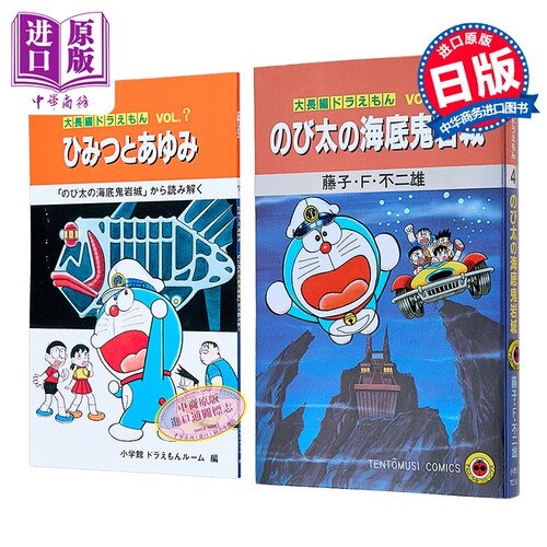 漫画 大长篇哆啦A梦 大雄的海底鬼岩城 电影纪念特别版 大雄 胖虎 小学馆 日文原版漫画书 ドラえもん のび太の海底鬼岩城