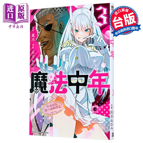 漫画 魔法中年 第3集 灰刃ねむみ 台版漫画书 青文出版【中商原版】