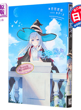 魔女之旅 19 日本轻小说 日文原版 魔女の旅々19 GAノベル【中商原版】