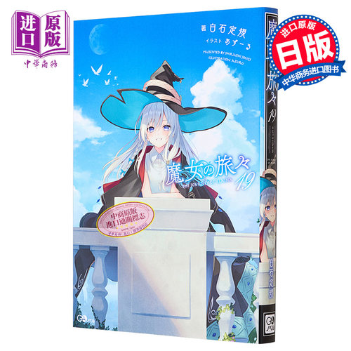 魔女之旅 19 日本轻小说 日文原版 魔女の旅々19 GAノベル【中商原版】