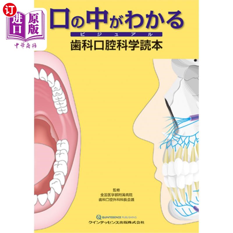海外直订日语 口の中がわかるビジュアル歯科口腔科学読本 看懂口腔的视觉牙科口腔科学读本