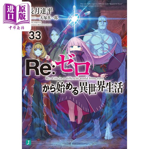 異世界生活33日文原版