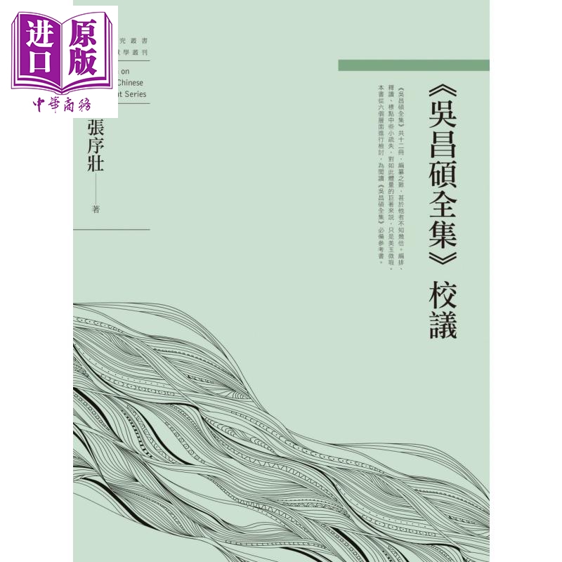 吴昌硕全集校议 港台原版 张序壮 万卷楼 文学研究【中商原版】