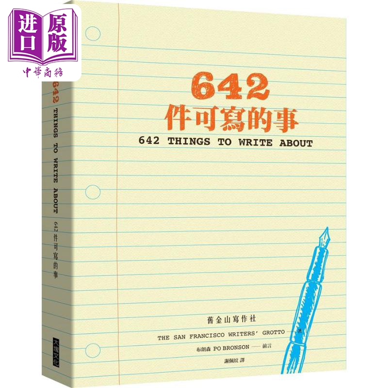 642件可写的事 642 Things to Write About 港台原版 旧金山写作社 大块文化【中商原版】