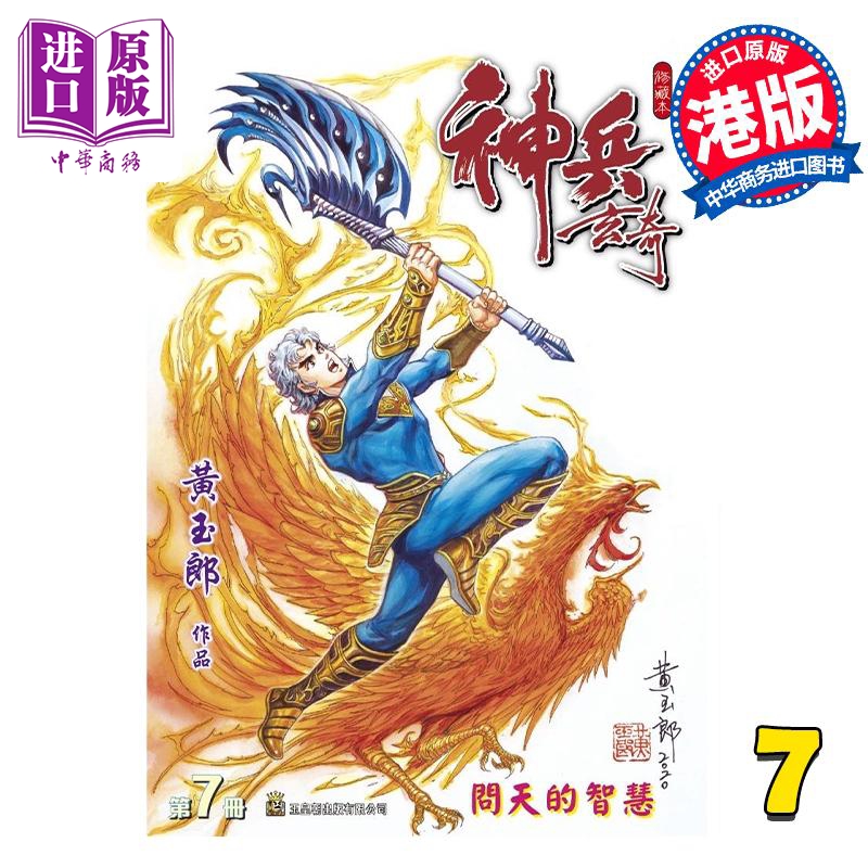 现货 漫画 神兵玄奇 修藏本 7 黄蓝色硬皮特别版 A款 黄玉郎 港版漫画书 玉皇朝出版【中商原版】