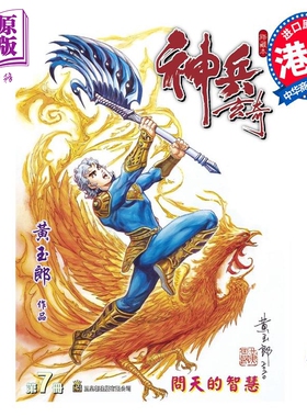 现货 漫画 神兵玄奇 修藏本 7 黄蓝色硬皮特别版 A款 黄玉郎 港版漫画书 玉皇朝出版【中商原版】