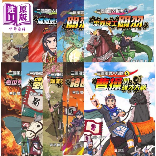 趣读中华三国风云人物传系列