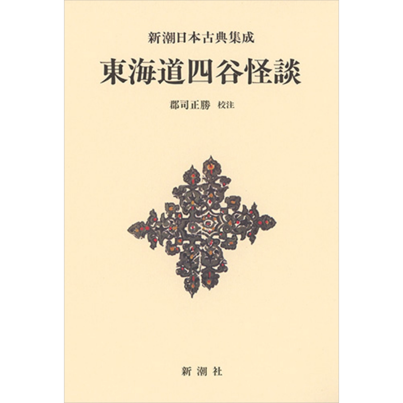 东海道四谷怪谈 新潮日本古典集成 新装版 郡司正胜 日文原版 新潮日本古典集成 新装版 東海道四谷怪談【中商原版】