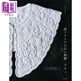 预售 南法的白色刺绣 Boutis 日文原版日韩 南フランスの白い刺繍 ブティ【中商原版】