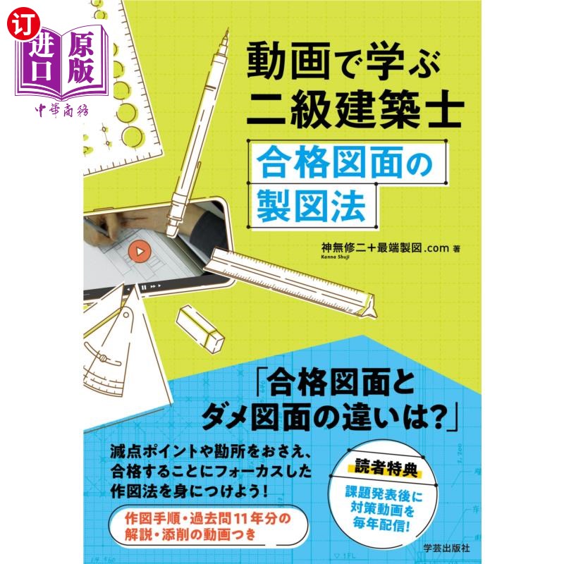 海外直订日语 動画で学ぶ二級建築士 合格図面の製図法 動画で学ぶ二級建築士 合格図面の製図法