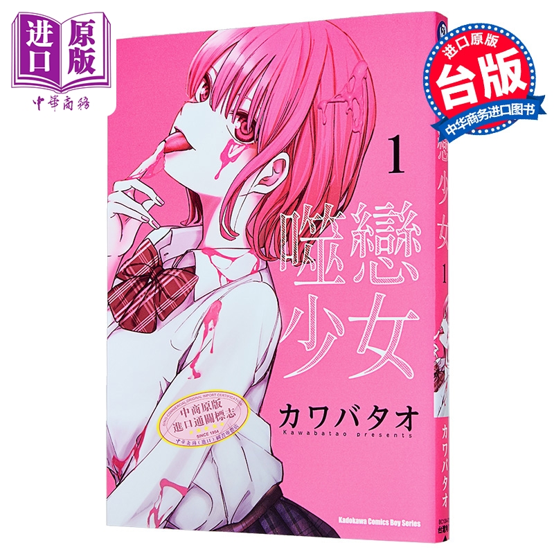 漫画 噬恋少女 第1集 カワバタオ 恋喰少女 台版漫画书 台湾角川出版【中商原版】