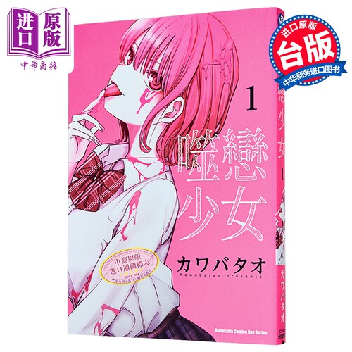 漫画 噬恋少女 第1集 カワバタオ 恋喰少女 台版漫画书 台湾角川出版【中商原版】