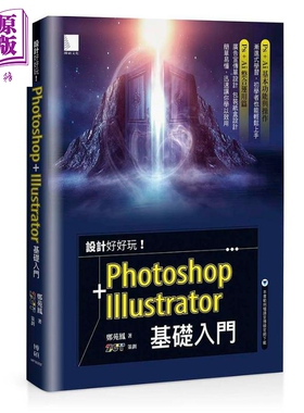 现货 设计好好玩 Photoshop Illustrator 基础入门 港台原版 郑苑凤 ZCT 博硕【中商原版】