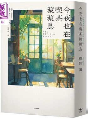 今夜也在喫茶渡渡鸟 读者票选想读的书排行榜TOP2 港台原版 标野凪 悦知文化【中商原版】