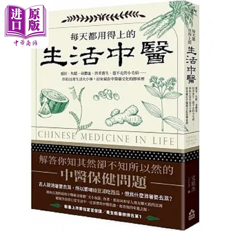 预售 每天都用得上的生活中医 感冒 失眠 身体虚 四季养生 赶不走的小毛病 你的日常生活大小事 港台原版 文泉杰 如果【中商原版】