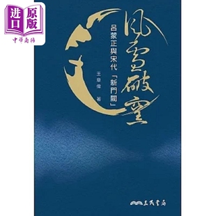 风雪破窑 吕蒙正与宋代 新门阀 港台原版 王章伟 三民【中商原版】