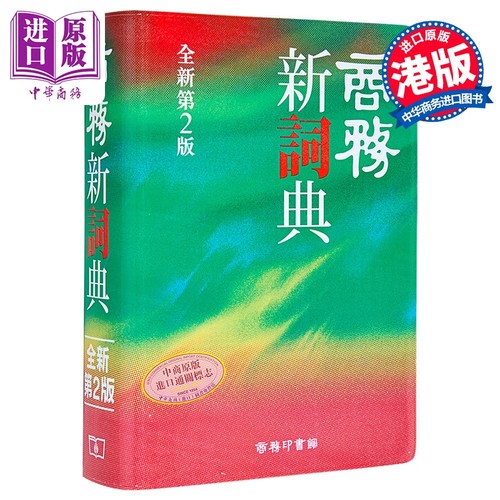 商务新词典（全新第二版） 港台原版 香港商务印书馆 中文字辞典工具书【中商原版】