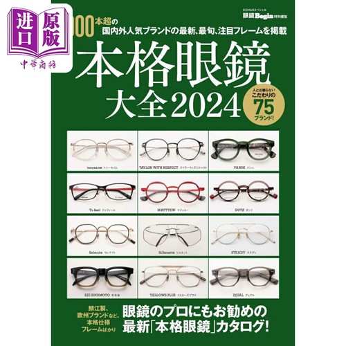 本格眼鏡大全　2024　眼鏡Begin