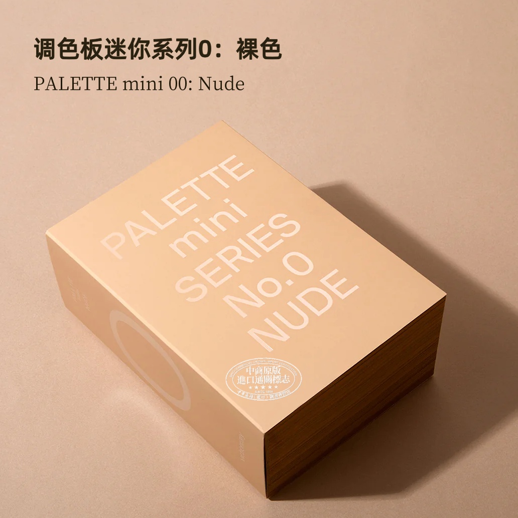 现货调色板迷你系列0：裸色