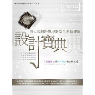 现货 嵌入式网路处理器安全系统建置设计宝典 港台原版 郑伯炤 曹尔凯 郑雅文 经玮  【中商原版】