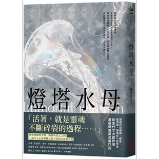 现货 灯塔水母 港台原版 萧辰倢 采实【中商原版】