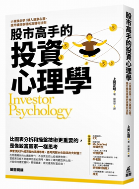 股市高手的投资心理学