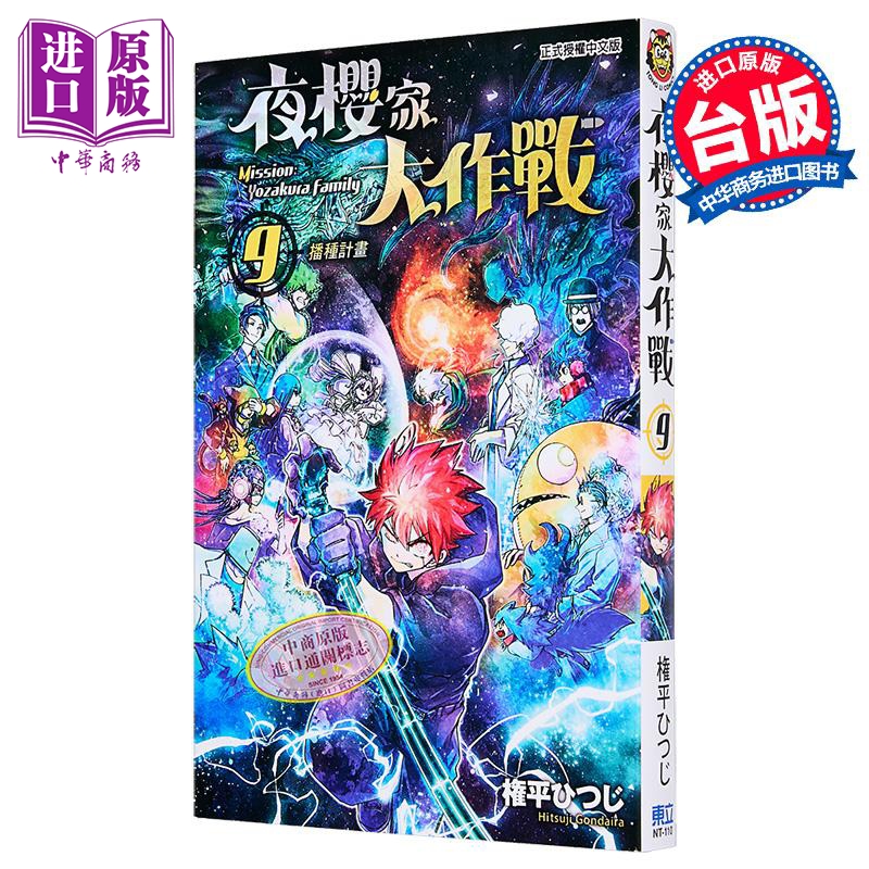 漫画 夜樱家大作战 第9集 権平ひつじ 台版漫画书 东立出版【中商原版】