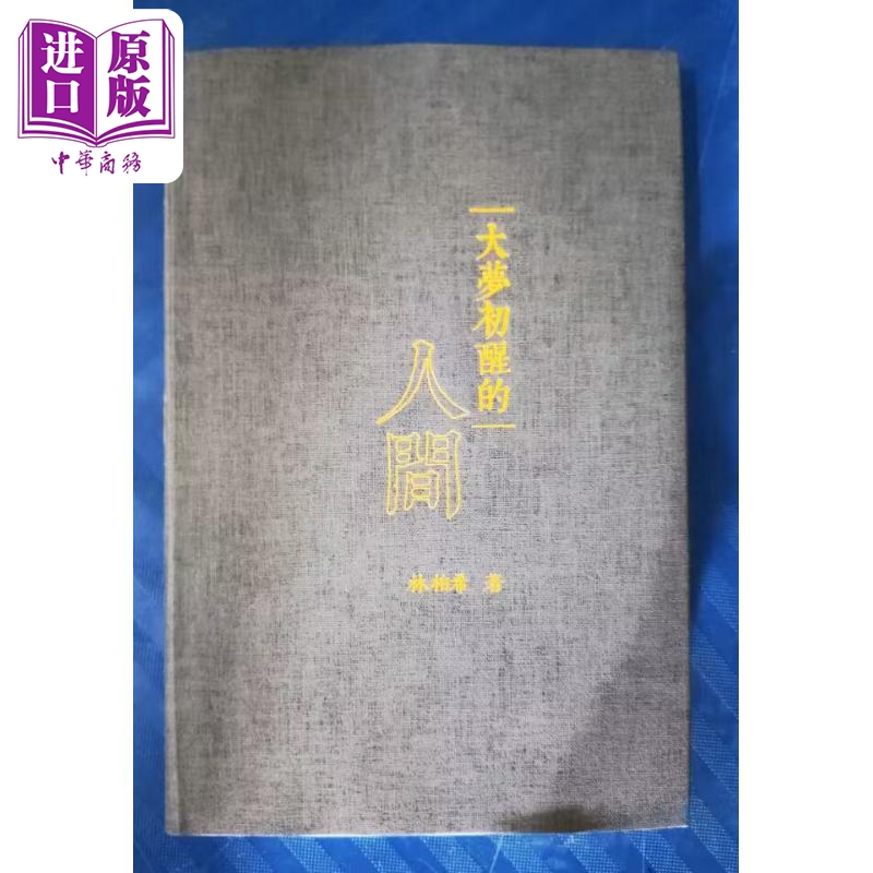 现货 大梦初醒的人间 港台原版 林柏希 香港文学出版【中商原版】