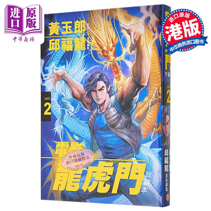 漫画 电影龙虎门 2完 黄玉郎、邱福龙 港版漫画书 文化传信出版【中商原版】