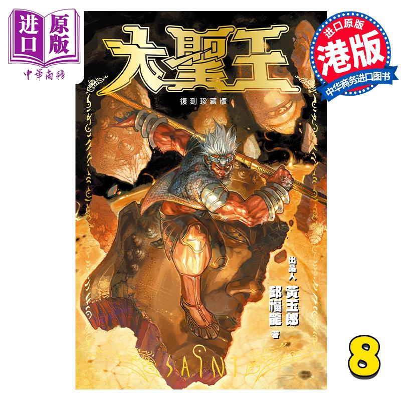 现货 漫画 大圣王 复刻珍藏版 8 普通版 黄玉郎 邱福龙 港版漫画书 