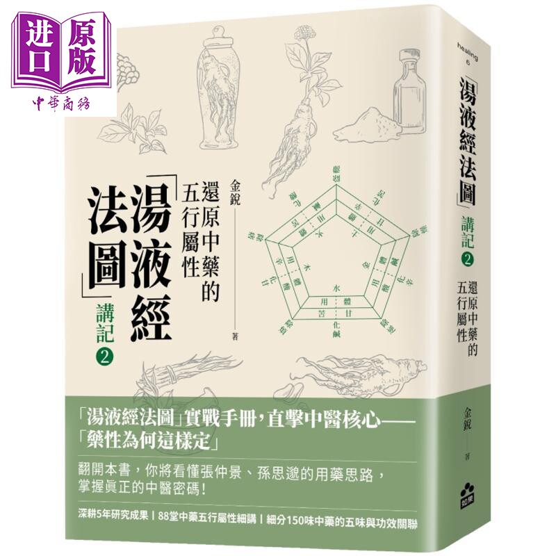 预售 汤液经法图 讲记2 还原中药的五行属性 港台原版 金锐 如果出版社【中商原版】