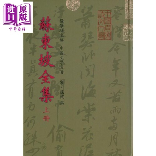 苏东坡全集7种.年谱(上下) 港台原版 苏轼 世界书局【中商原版】