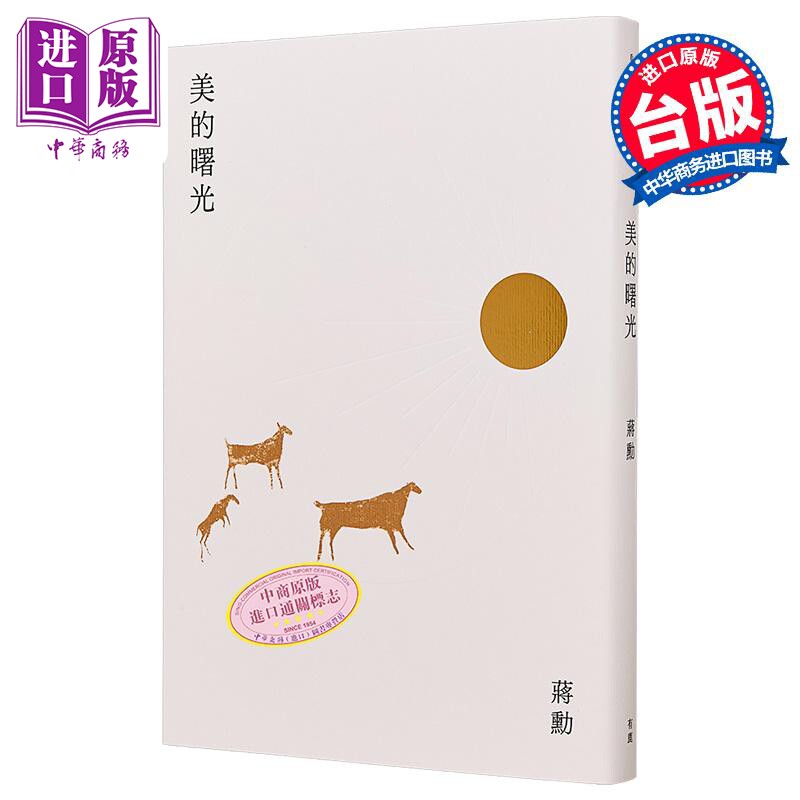 美的曙光 新版 港台原版 蒋勋 有鹿文化【中商原版】