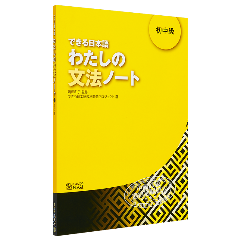 【中商原版】你好日语 初中级教材 语法笔记 日文原版 できる日本語 わたしの文法ノート 初中級