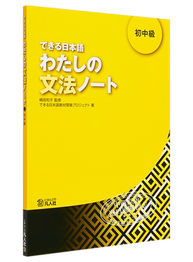【中商原版】你好日语 初中级教材 语法笔记 日文原版 できる日本語 わたしの文法ノート 初中級