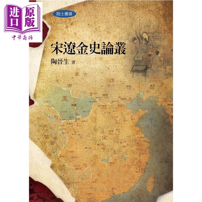 预售 宋辽金史论丛 陶晋生 联经出版 港台原版【中商原版】