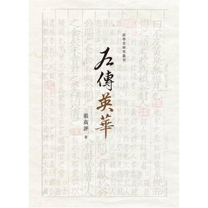 左传英华 港台原版 张高评 万卷楼【中商原版】
