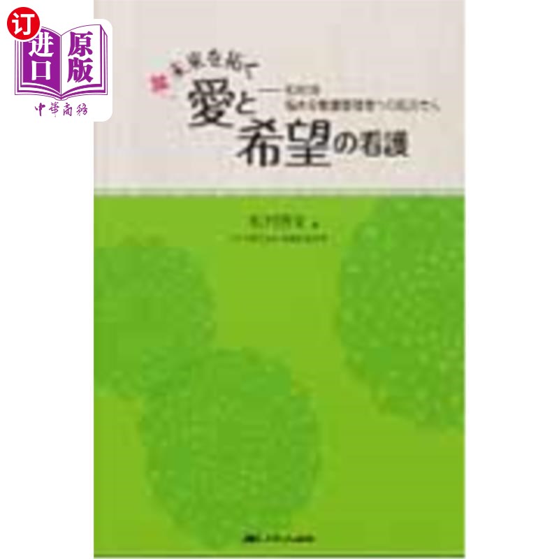 海外直订日语 未来を拓く愛と希望の看護　松村流悩める看護管理者への処方せん 开拓未来的爱与希望的护士松村流给烦恼的护