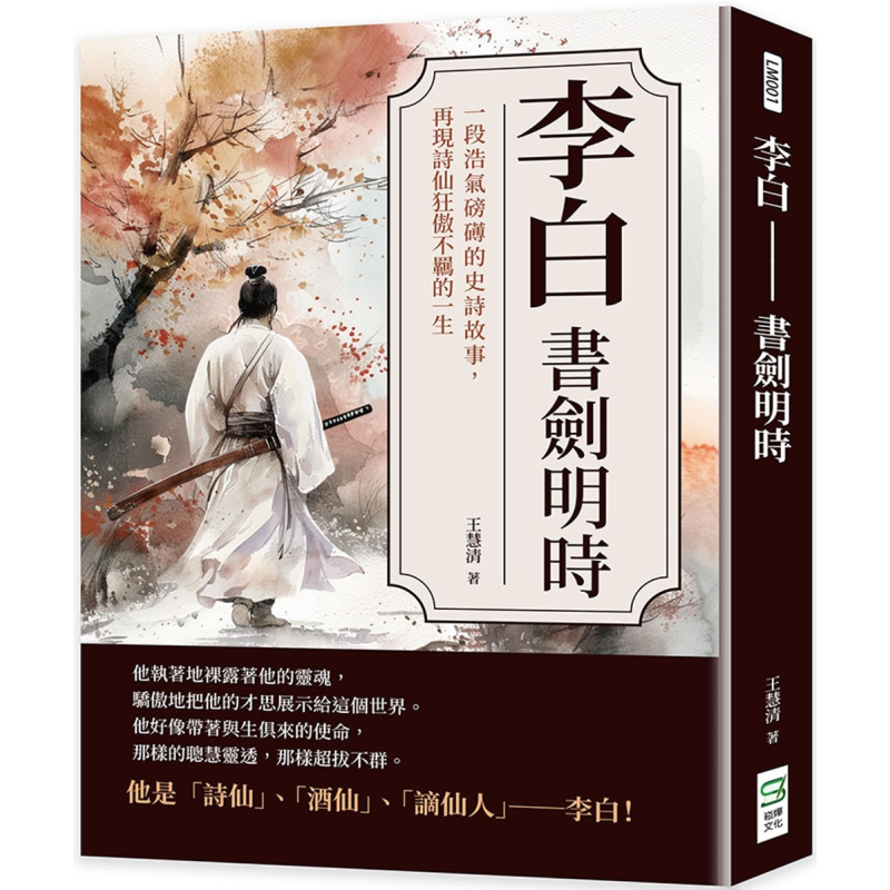 李白 书剑明时 一段浩气磅礡的史诗故事 再现诗仙狂傲不羁的一生 港台原版 王慧清 崧烨文化【中商原版】