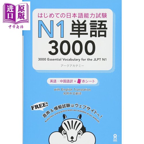 日语能力考N1单词3000个 日文原版 はじめての日本語能力試験 N1単語3000【中商原版】