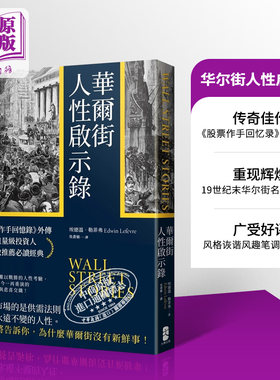 现货华尔街人性启示录作手回忆录