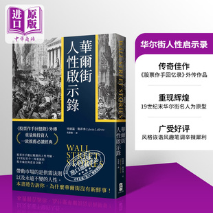 华尔街人性启示录 股票作手回忆录 外传 重量级投资人一致*荐*读经典 港台原版 埃德温 勒菲弗 大牌出版社【中商原版】