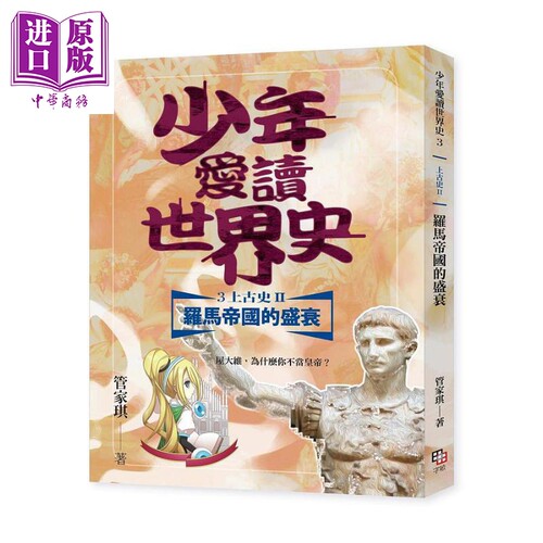 现货 少年爱读世界史3 上古史II 罗马帝国的兴衰 屋大维 为什么你不当皇帝 港台原版 管家琪 字亩文化【中商原版】