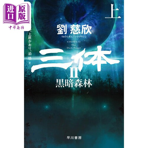 三体2黑暗森林上文库本