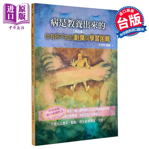 病是教养出来的 第四集 你有所不知的创伤与学习困难 港台原版 许姿妙 人智出版【中商原版】